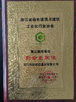 浙江省綠色建筑與建筑工業(yè)行業(yè)協(xié)會